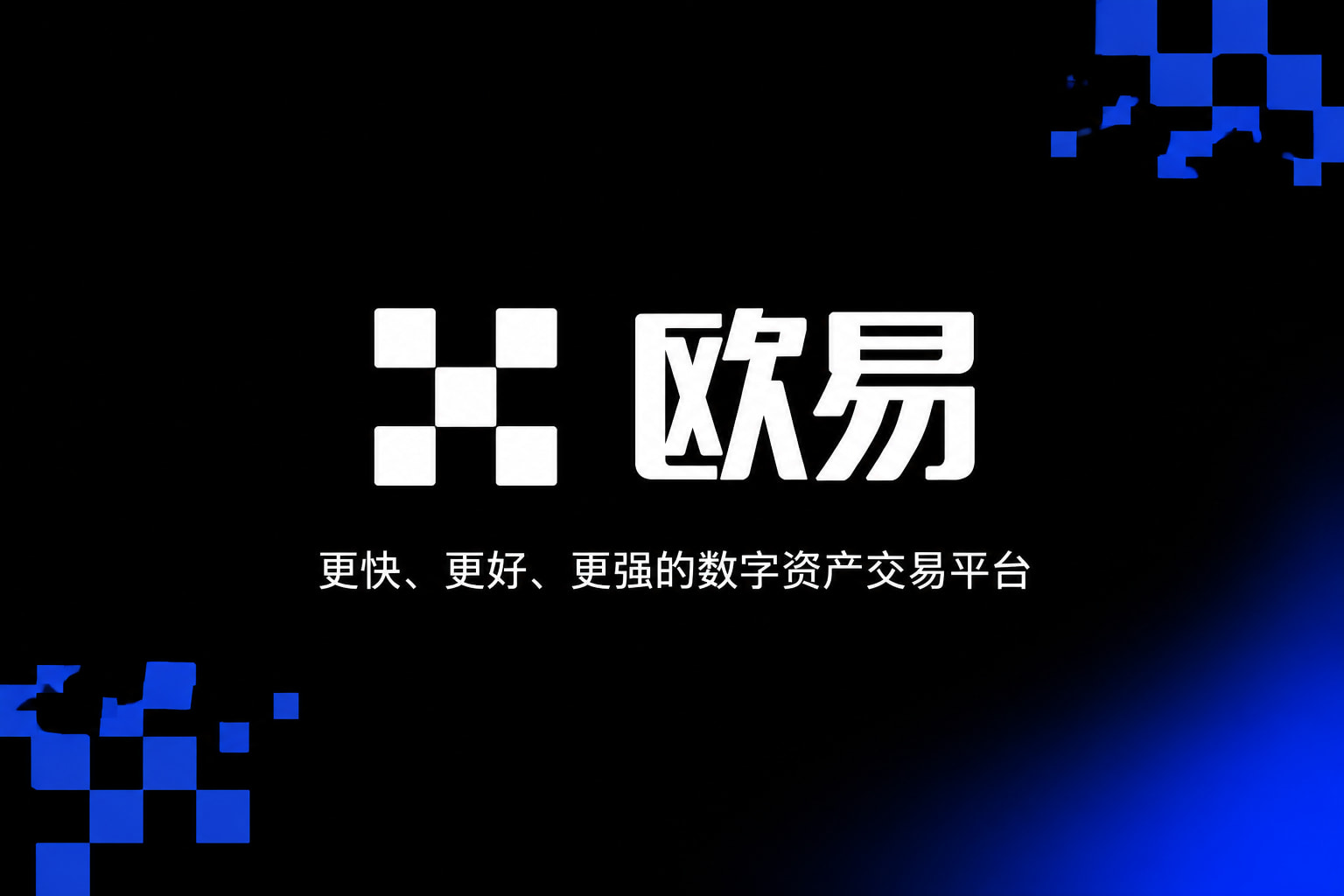 欧交易所app下载安卓官方App